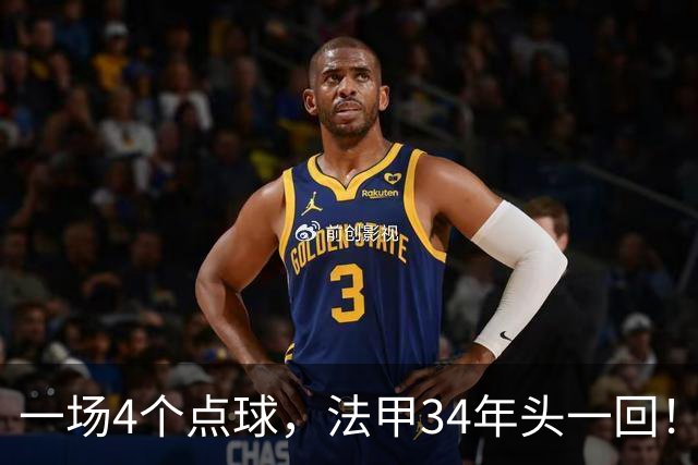 一场4个点球，法甲34年头一回！被切尔西抛弃后，他在法甲杀疯了